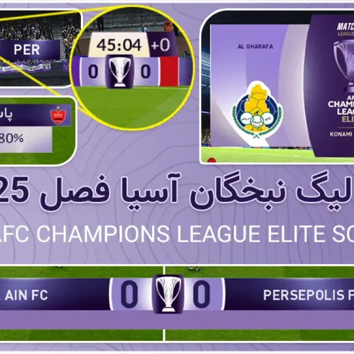 اسکوربورد لیگ نخبگان آسیا برای PES 2021