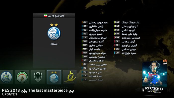 پچ The last masterpiece برای PES 2013 اپدیت اپدیت اول