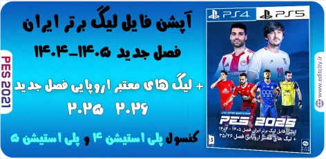 آپشن فایل لیگ برتر ایران فصل 1404/1405