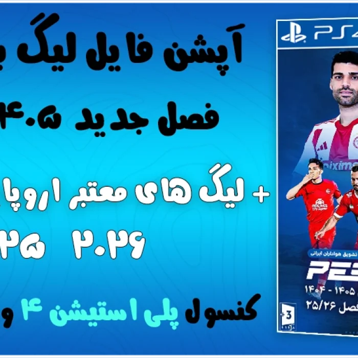 آپشن فایل لیگ برتر ایران فصل 1404/1405