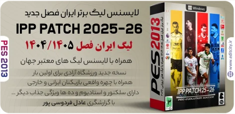 پچ IPP PATCH 2025-2026 بازی PES2013