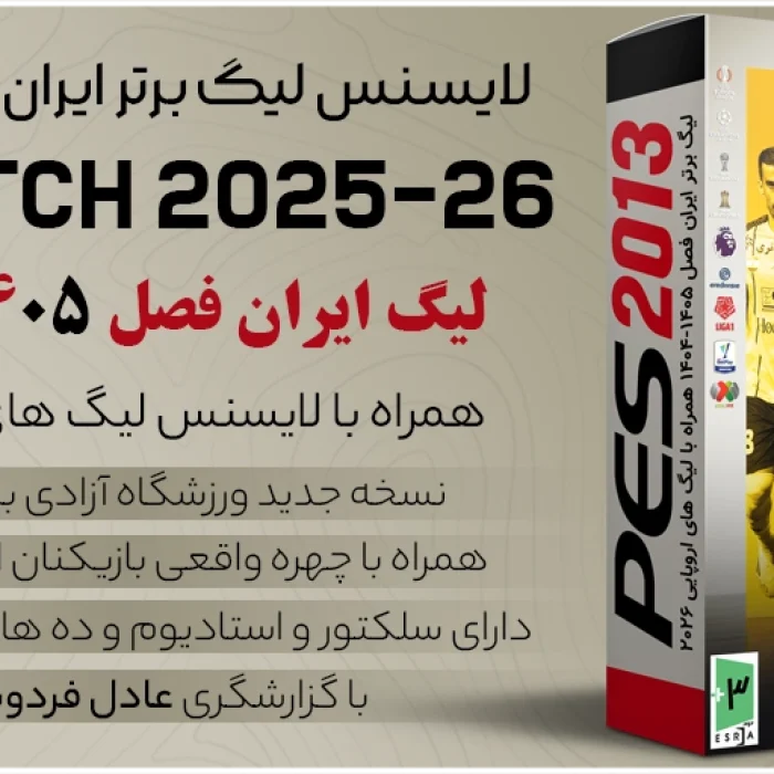 پچ IPP PATCH 2025-2026 بازی PES2013