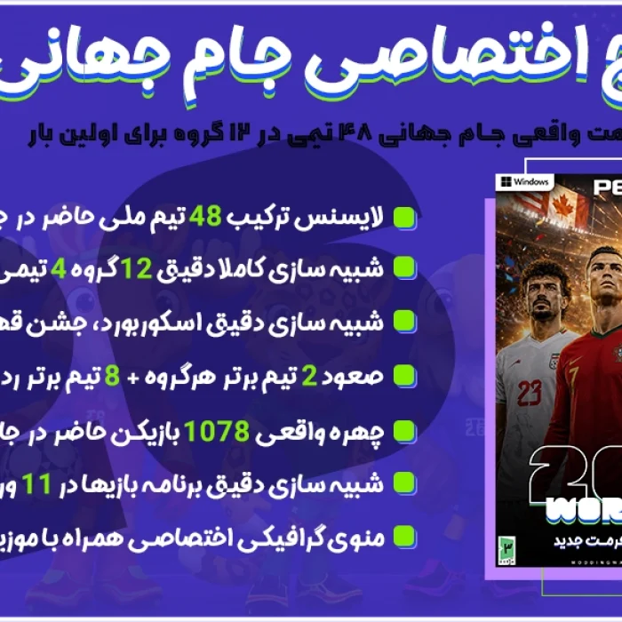 بازی جام جهانی 2026 برای PES 2021